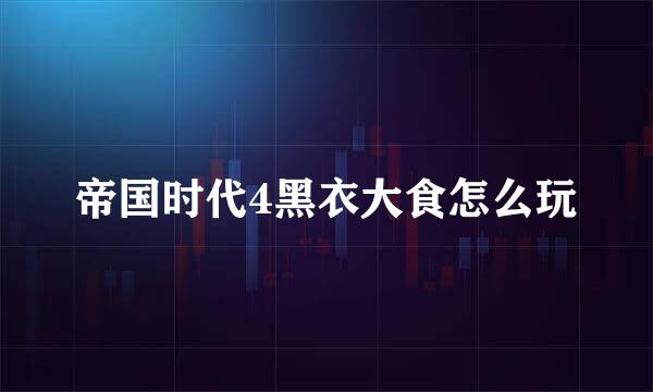 帝国时代4黑衣大食怎么玩