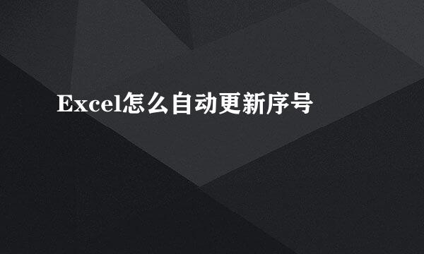 Excel怎么自动更新序号