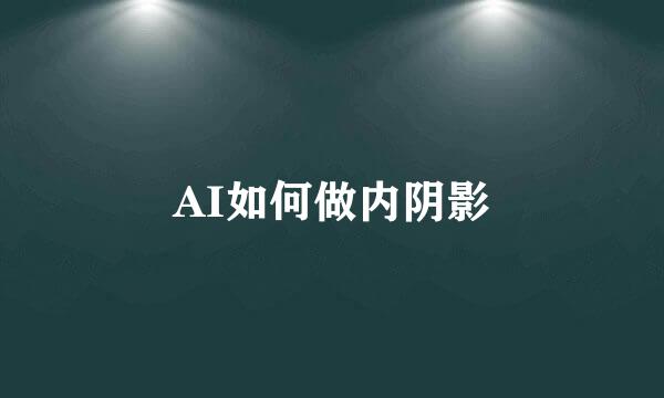 AI如何做内阴影