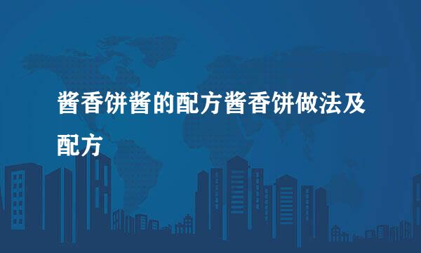 酱香饼酱的配方酱香饼做法及配方
