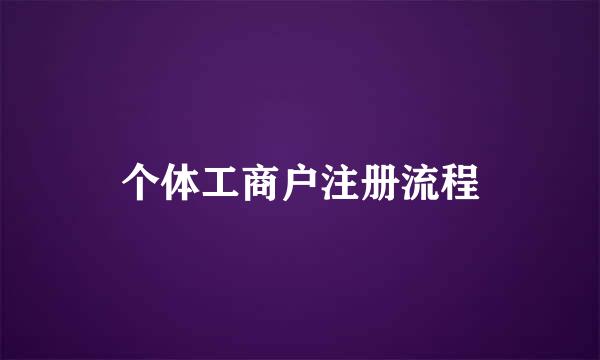 个体工商户注册流程