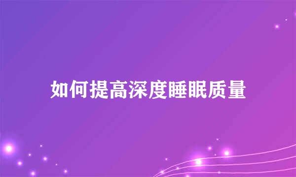 如何提高深度睡眠质量