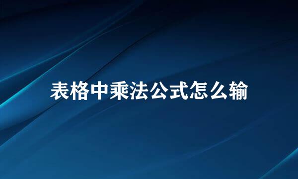 表格中乘法公式怎么输