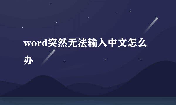 word突然无法输入中文怎么办