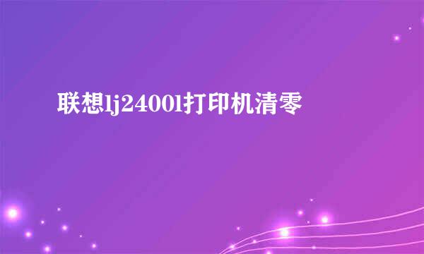 联想lj2400l打印机清零