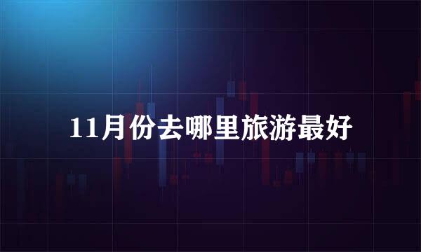 11月份去哪里旅游最好