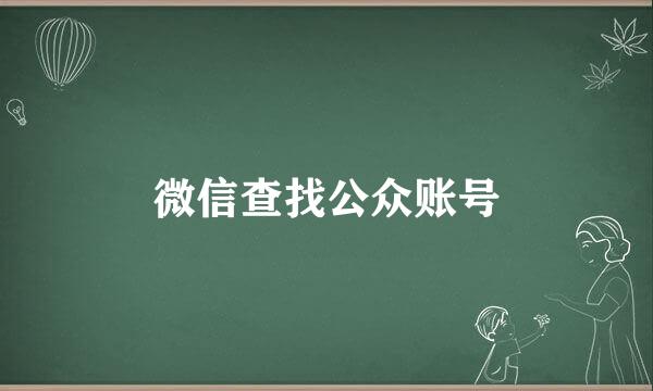 微信查找公众账号