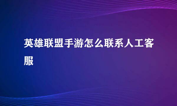 英雄联盟手游怎么联系人工客服
