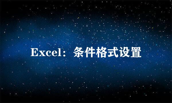 Excel：条件格式设置