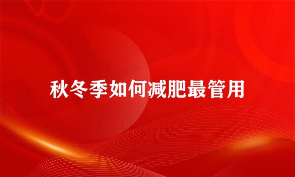 秋冬季如何减肥最管用