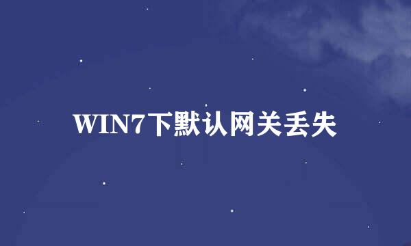 WIN7下默认网关丢失