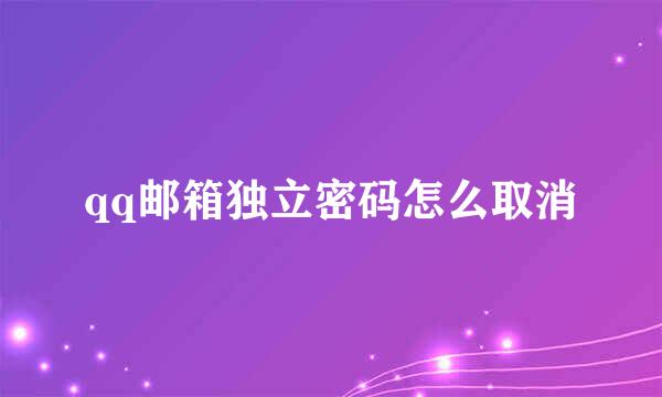 qq邮箱独立密码怎么取消
