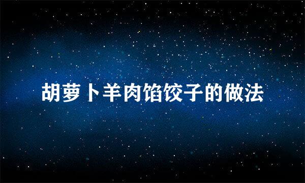 胡萝卜羊肉馅饺子的做法