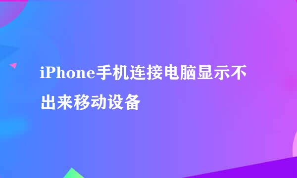 iPhone手机连接电脑显示不出来移动设备