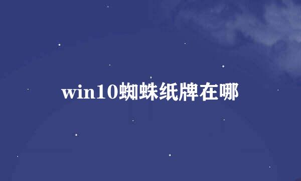 win10蜘蛛纸牌在哪
