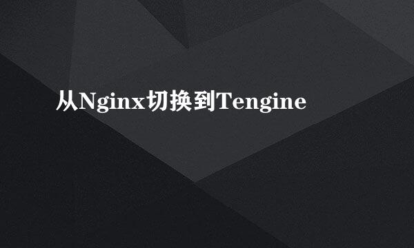 从Nginx切换到Tengine