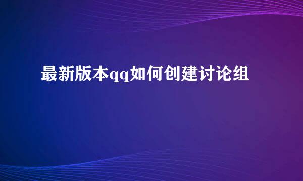 最新版本qq如何创建讨论组