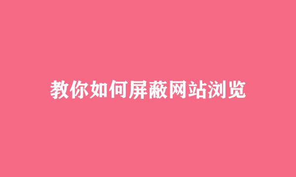 教你如何屏蔽网站浏览