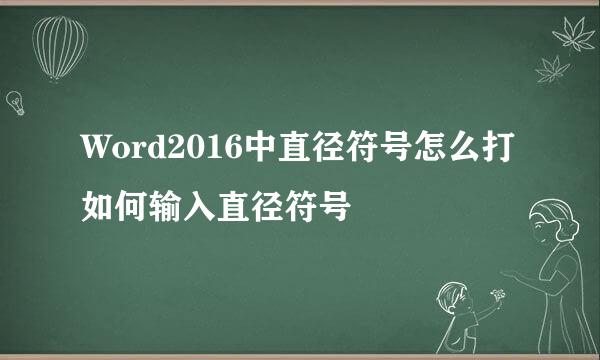 Word2016中直径符号怎么打如何输入直径符号