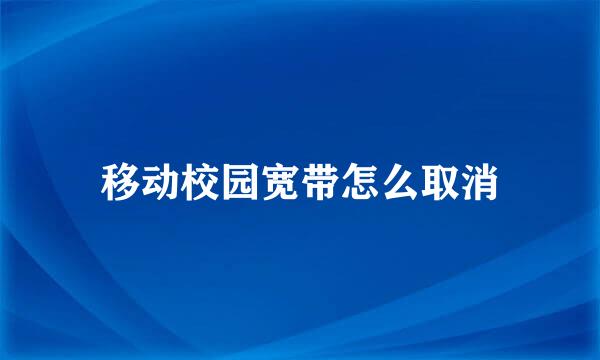 移动校园宽带怎么取消