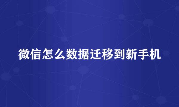 微信怎么数据迁移到新手机