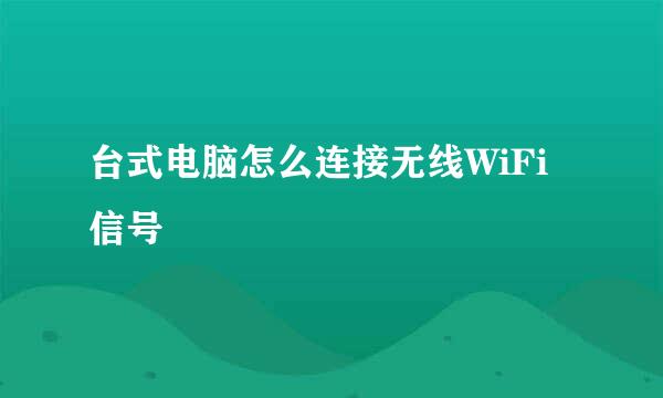 台式电脑怎么连接无线WiFi信号