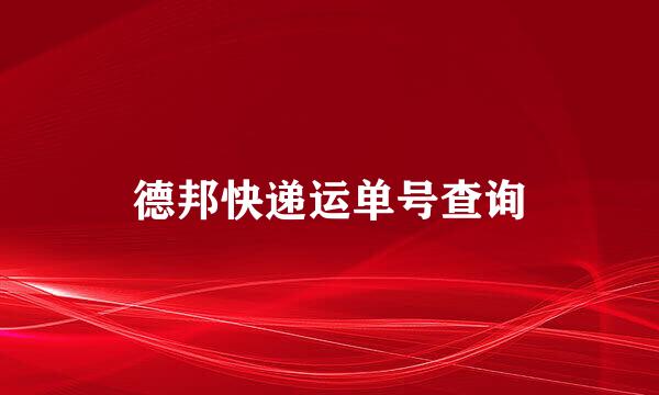 德邦快递运单号查询