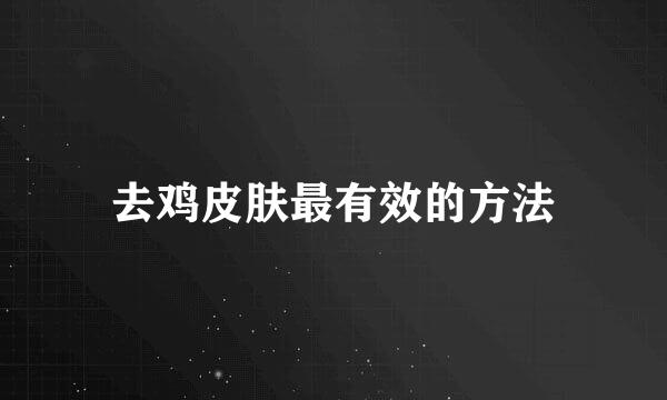 去鸡皮肤最有效的方法