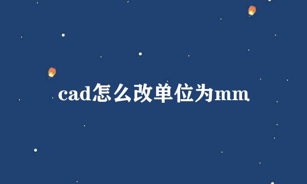 cad怎么改单位为mm
