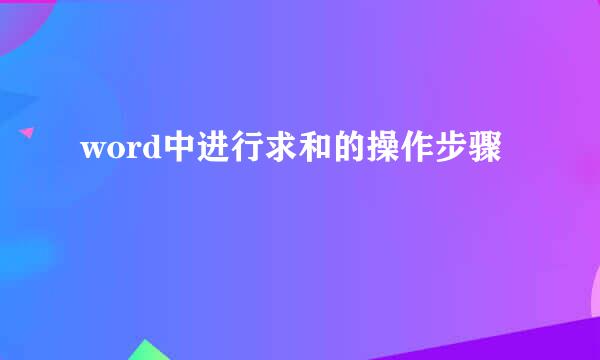 word中进行求和的操作步骤