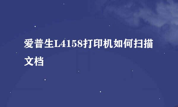 爱普生L4158打印机如何扫描文档