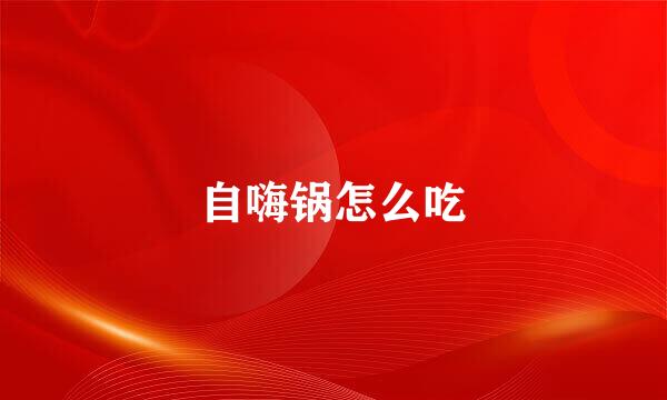 自嗨锅怎么吃