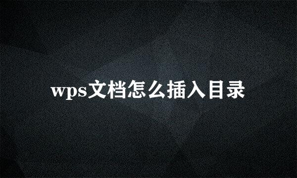 wps文档怎么插入目录