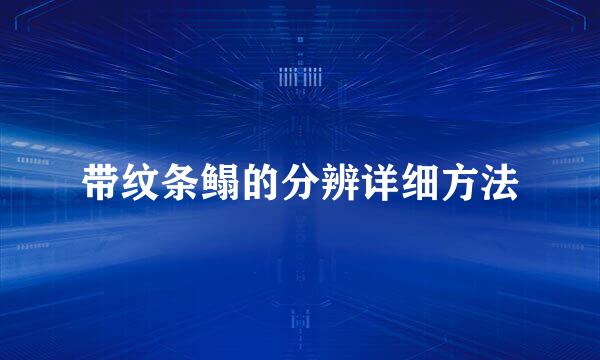 带纹条鳎的分辨详细方法