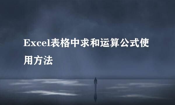 Excel表格中求和运算公式使用方法