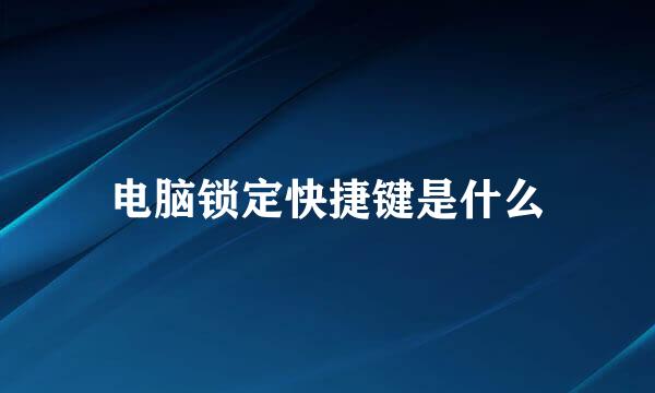 电脑锁定快捷键是什么