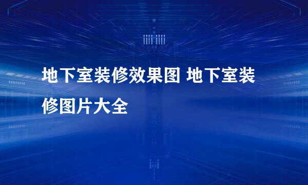 地下室装修效果图 地下室装修图片大全