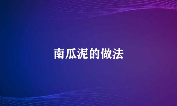 南瓜泥的做法