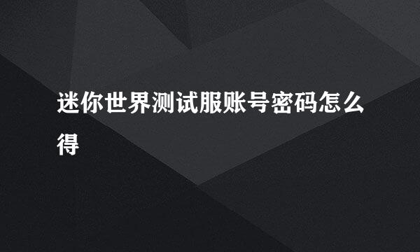 迷你世界测试服账号密码怎么得