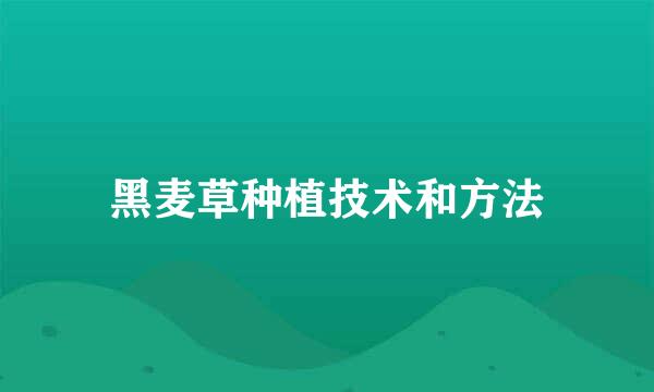 黑麦草种植技术和方法