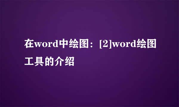 在word中绘图：[2]word绘图工具的介绍