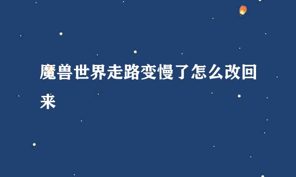 魔兽世界走路变慢了怎么改回来
