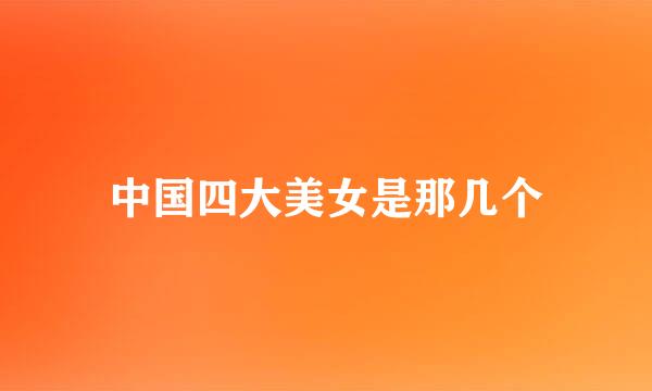 中国四大美女是那几个