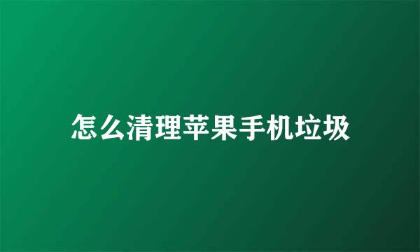 怎么清理苹果手机垃圾