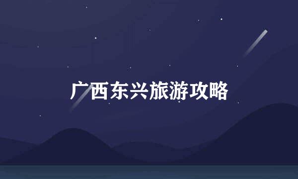 广西东兴旅游攻略