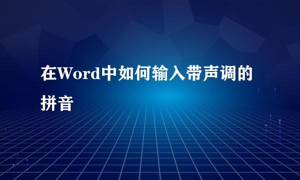 在Word中如何输入带声调的拼音