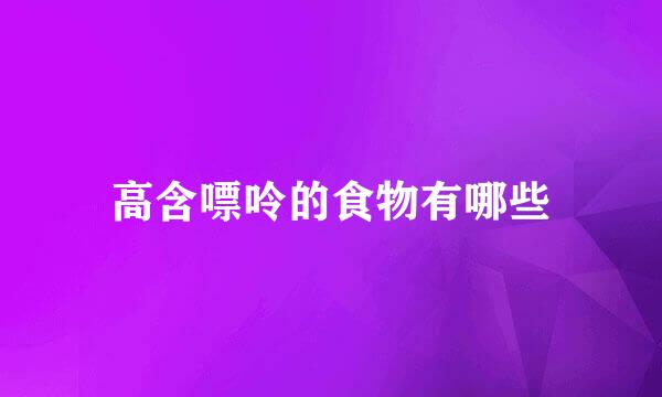 高含嘌呤的食物有哪些