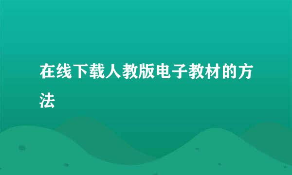 在线下载人教版电子教材的方法