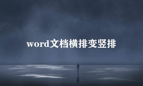 word文档横排变竖排