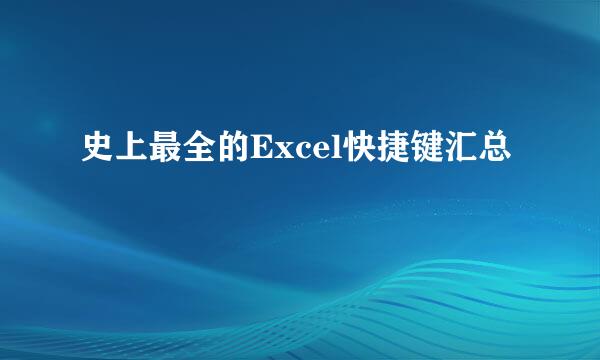 史上最全的Excel快捷键汇总